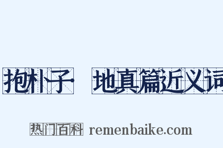 抱朴子·地真篇近义词是什么意思的图片